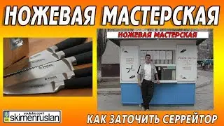 KNIFE WORKSHOP | HOW TO LOOSE THE SERERITOR KNIFE