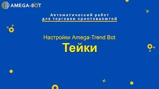 Настройки Trend Bot. Тейки.