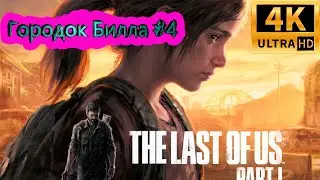 the last of us: part 1 прохождение  ► Городок Билла ► #9 /RTX 3080 Ti