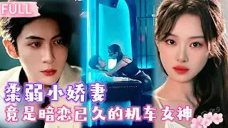 Multi SUB | 白天裝乖叫老公，夜晚化身機車女王直接跨坐機車扯領帶熱吻狂撩禁欲總裁！他淪陷後竟髮現…我就是家裡那位怯生生叫他老公的死對頭千金？#短劇 #霸總 #都市 #愛情