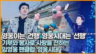 [뉴스킹] 영웅이는 ‘건행’ 영웅시대는 ‘선행’ 기부와 봉사로 사랑을 전하는 임영웅 팬클럽