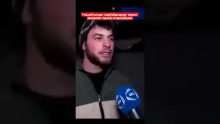 Русский солдат Азербайджанцу говорит ,инщаллаx гарабаx азербайджанский.