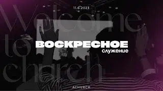 Воскресное служение 11.06.2023 l Церковь прославления. Ачинск