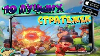 ⚡Стратегии 2022. Топ 10 стратегий на Андроид и IOS 2022. Скачать стратегии 2022
