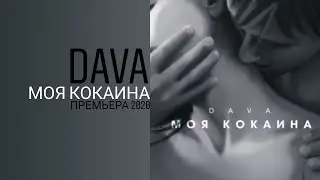 DAVA-МОЯ КОКАИНА (премьера песни,2020)