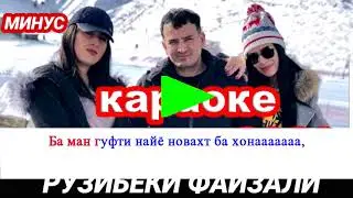 караоке модар минус аз РУЗИБЕКИ ФАЙЗАЛИ