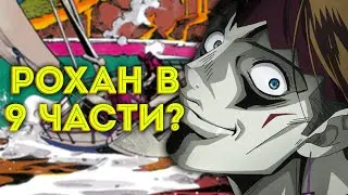 Как РОХАН Попал в 9 Часть ДЖОДЖО? (Аналитика)