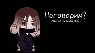 Что по сериалу? Разговорное видео