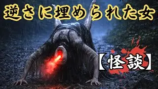【怪談】逆さに埋められた女 ― 川辺に現れた復讐の亡霊｜端井弥三郎の怪異譚（諸国百物語）