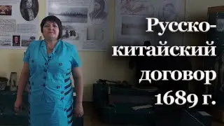 Русско-китайский договор | Римма Фарманян