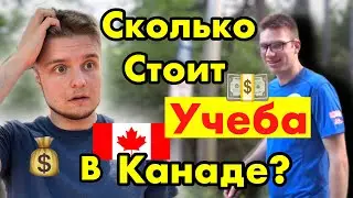 ОБРАЗОВАНИЕ В КАНАДЕ В УНИВЕРСИТЕТЕ - СКОЛЬКО СТОИТ УЧЕБА? Жизнь Иммигрантов в Канаде
