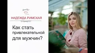How to become attractive to men? (Question answer)