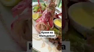 Кухня на Мальдивах точно не покорит ваше сердце! Сюда точно едем не за гастрономическим оргазмом!