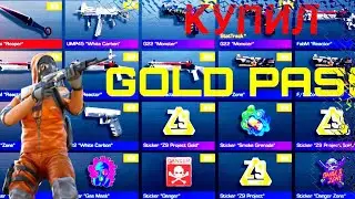 Как же я получил GOLD PASS?