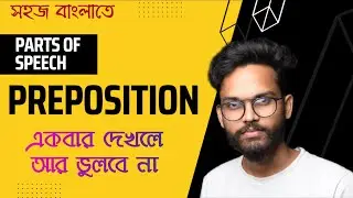 PREPOSITION || একবার দেখলে আর ভুলবে না||সহজ সরল বাংলা ভাষায়