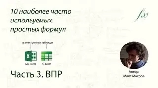 Формула ВПР (vlookup) и MS Excel и Google Docs