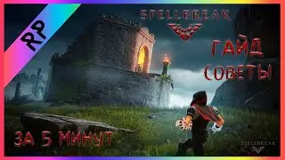 SPELLBREAK ГАЙД И СОВЕТЫ ЗА 5 МИНУТ | Rob Play Spellbreak