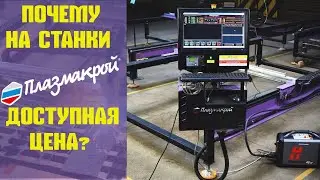 Почему на станки ПЛАЗМАКРОЙ доступная цена?