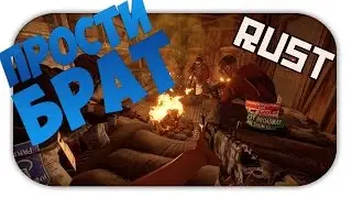 RUST #5 | ПРОСТИ БРАТ