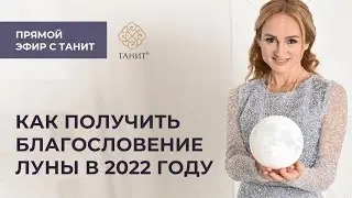 ✦ Как получить благословение Луны в 2022 году ✦ Танит