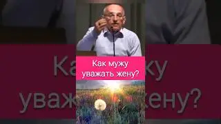 Как мужу уважать жену? - О.Г. Торсунов