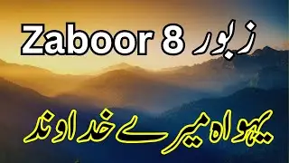 Zaboor 8 - Psalm 8 - YEHOWA Mery Khudawend - Masihi Geet And Zaboor