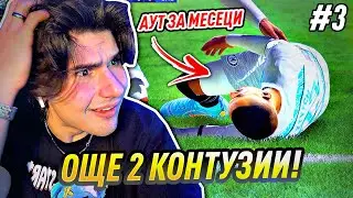 ОЩЕ 2 КРИТИЧНИ КОНТУЗИИ! НЕЩАТА СТАВАТ СЕРИОЗНИ! | FIFA 23 CAREER MODE #3