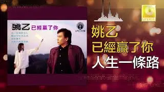 姚乙 Yao Yi - 人生一條路 Ren Sheng Yi Tiao Lu (Official Audio)