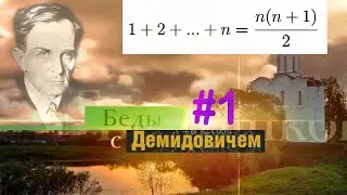 #1 Номер 1 из Демидовича  | Математическая индукция