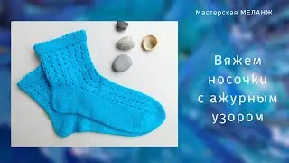 Вяжем носочки с ажурным узором / ручная деккеровка