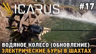 ICARUS #17 Водяное колесо , Электрические буры в пещерах ( кооп прохождение )
