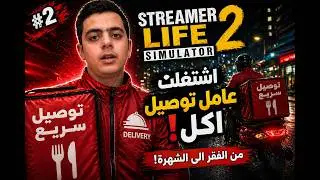 Streamer Life Simulator 2 اشتغلت عامل توصيل… وفجأة صرت غني!! 😱💸 |  #2