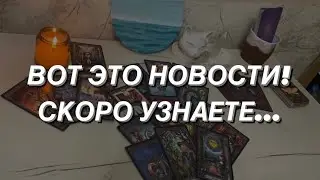 Таро расклад для мужчин. Вот Это Новости Вы Скоро Узнаете ☄️💯🔥😯