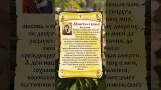 Сильная молитва о Благополучии семьи. #душа #вера #молитва #семья #подпишись #россия