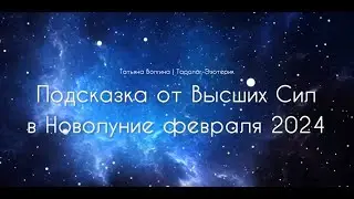 подсказки от Высших Сил на Новолуние февраль 2024 год