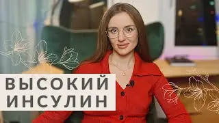 КАК СНИЗИТЬ ИНСУЛИН? ЭФФЕКТИВНЫЕ РЕКОМЕНДАЦИИ ОТ НУТРИЦИОЛОГА | ИНСУЛИНОРЕЗИСТЕНТНОСТЬ | ЧТО ДЕЛАТЬ?