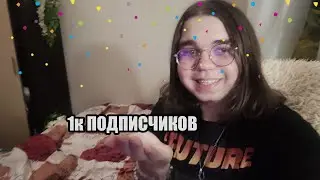 Нас 1000