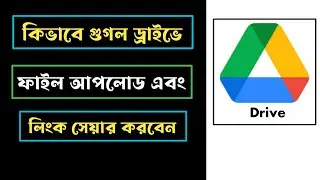 How To Upload File And Get Shareable Link In Google Drive (Bangla) | @techexplainpro