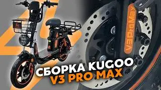HOW TO ASSEMBLE KUGOO V3 PRO MAX • VIDEO INSTRUCTIONS • ASSEMBLY OF THE KUGOO KIRIN ELECTRIC BICYCLE