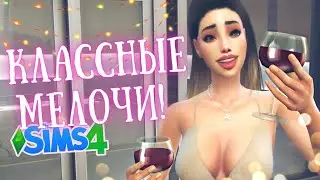 МЕЛОЧИ, КОТОРЫХ НЕ ХВАТАЛО В СИМС 4 - Моды Sims 4