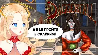 【The elder scrolls II daggerfall unity】Это скайрим?? #Ифрит