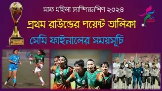সাফ মহিলা ফুটবল ২০২৪ | ১ম রাউন্ডের পয়েন্ট তালিকা ও সেমিফাইনালের সময়সূচি | SAFF