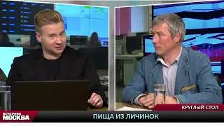 Круглый стол  «Пища из личинок». Вечерняя Москва