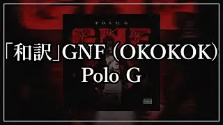 「和訳」GNF (OKOKOK) - Polo G