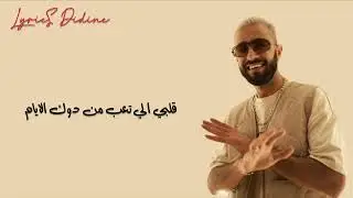 Nordo ghariba (lyrics كلمات) نوردو غريبة