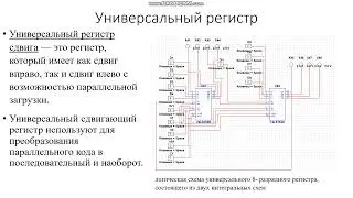 Регистры сдвига и универсальные регистры
