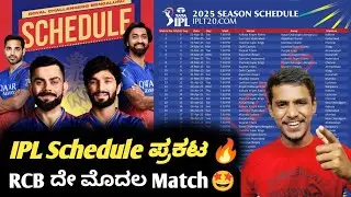IPL 2025 official schedule announced Kannada|IPL 2025 RCB match schedule|Cricket updates
