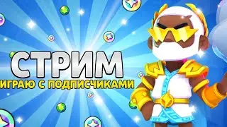 СТРИМ БРАВЛ СТАРС мини игры