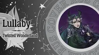 Twisted Wonderland - Lullaby (RUS COVER)