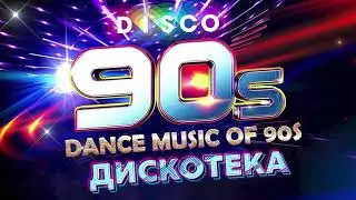 Modern Talking, Boney M, ABBA, C C Catch, Lian Ross ✰ ДИСКОТЕКА 80 х 90 х ✰Суперхиты Дискотеки 80х